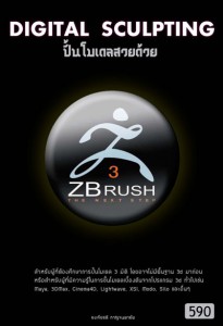 หนังสือสอน ZBrush ราคา 590 บาท